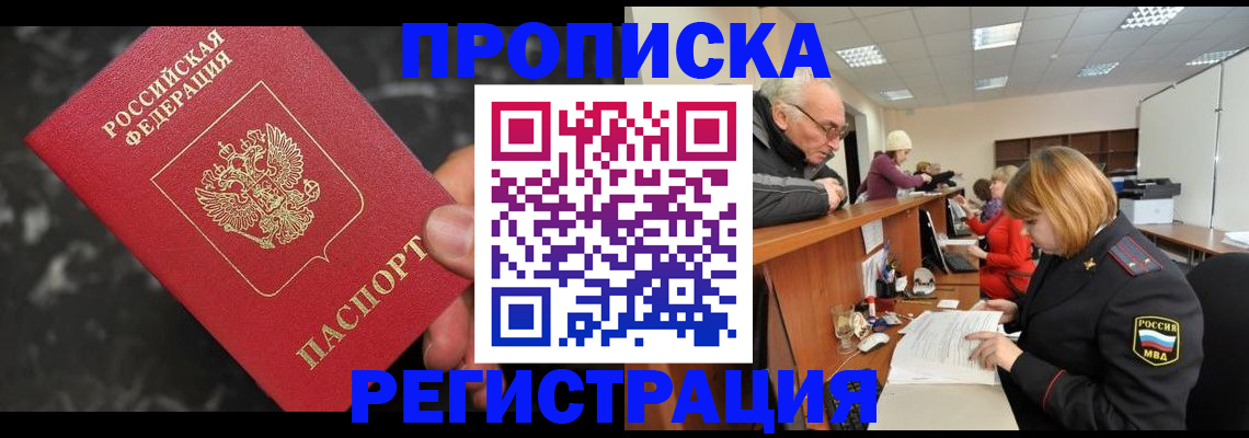 прописка законно в Колпашево